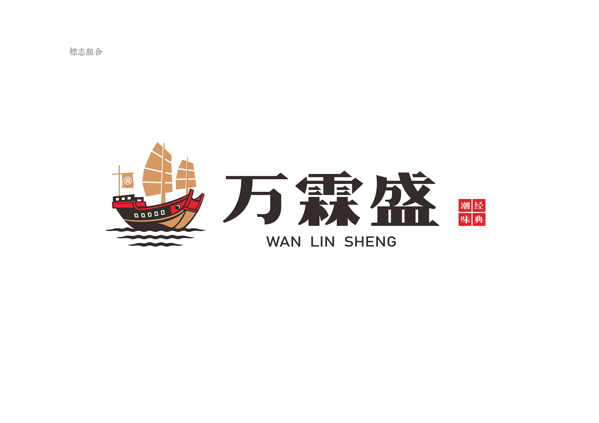 萬霖盛餐飲品牌形象策劃與設計