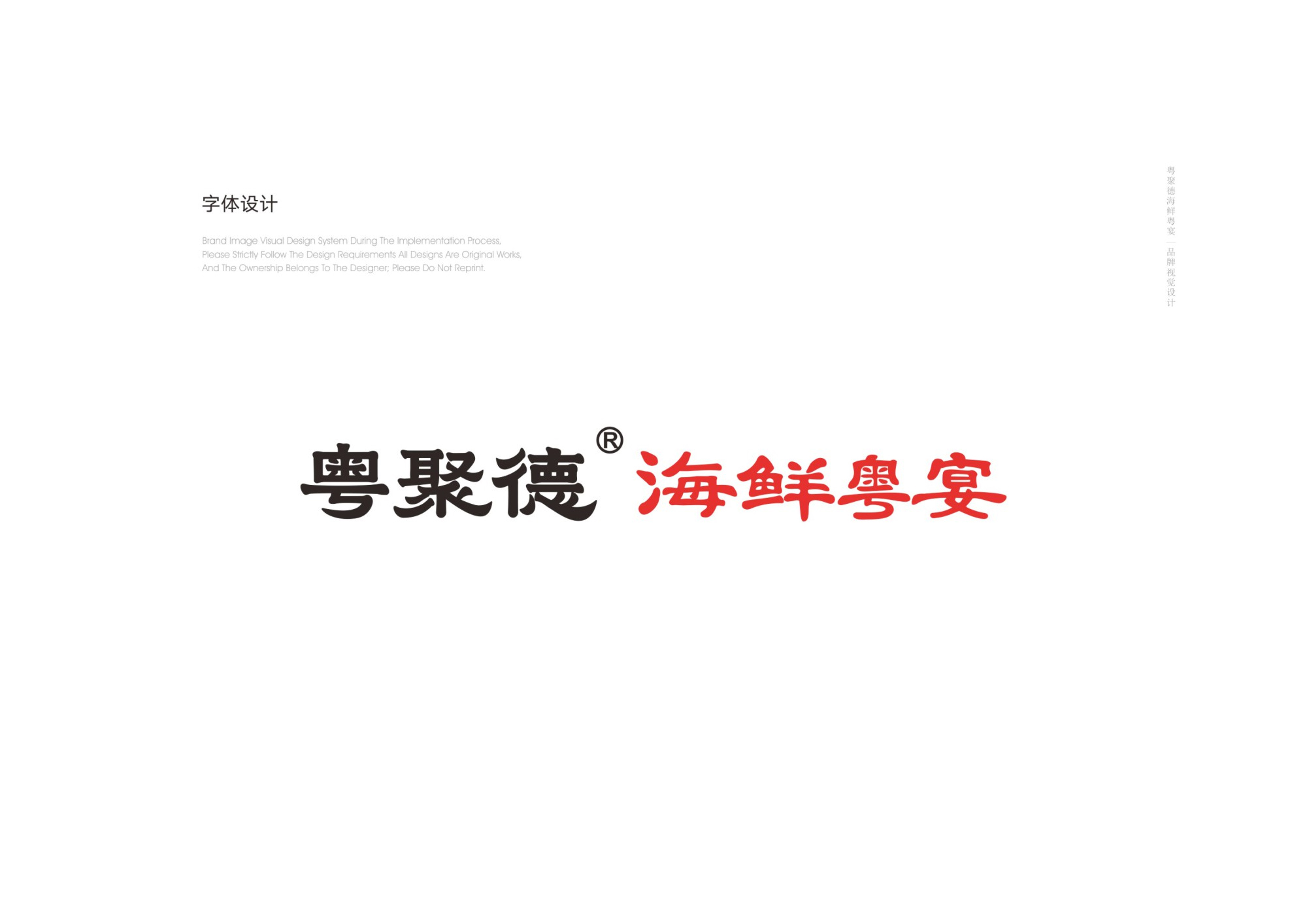 粵聚德餐飲品牌形象策劃與設計