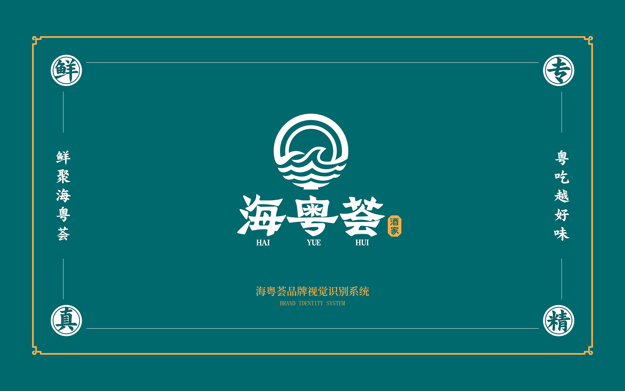 海粵薈VI手冊8月-01.jpg