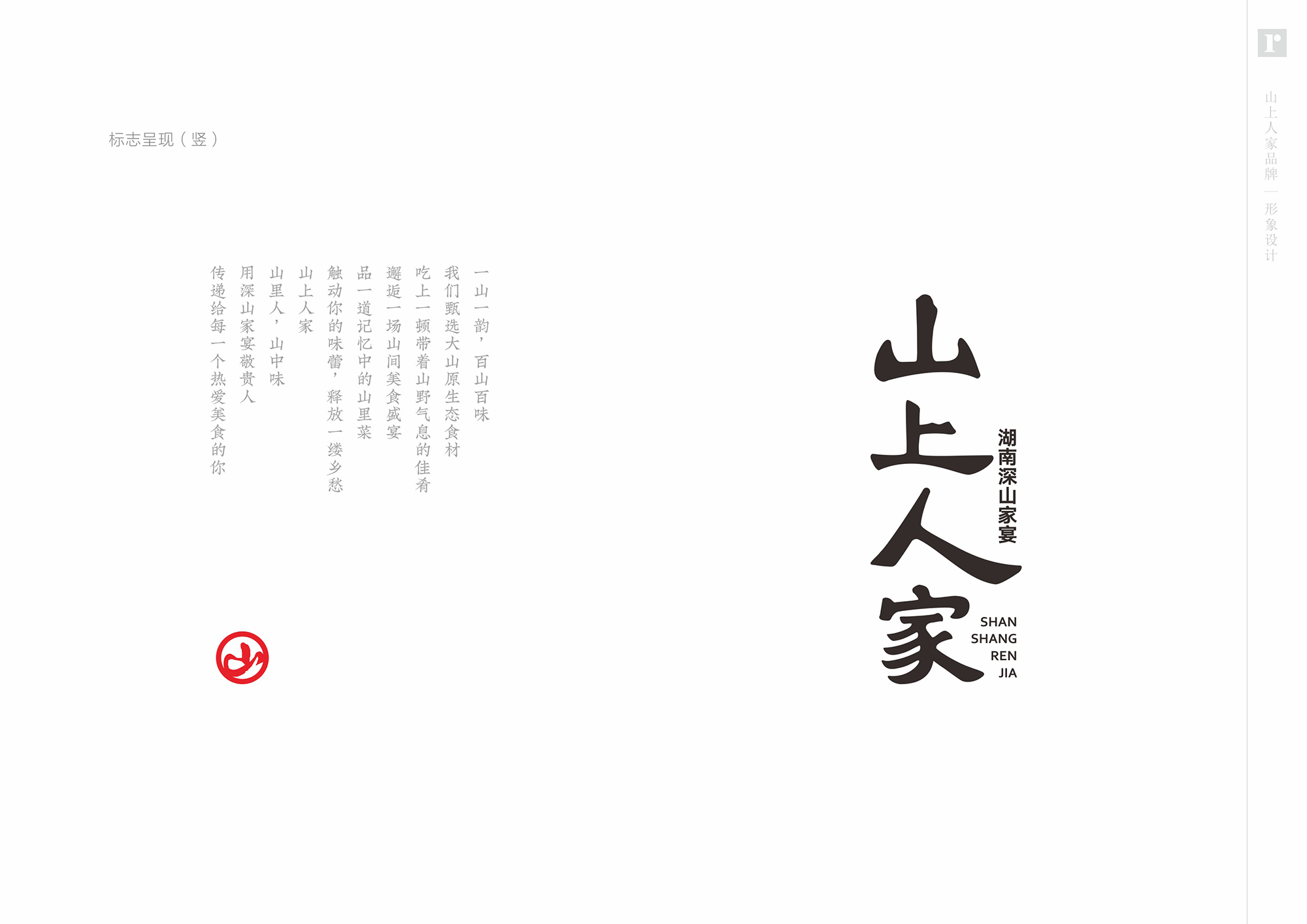 山上人家餐飲品牌形象策劃與設計