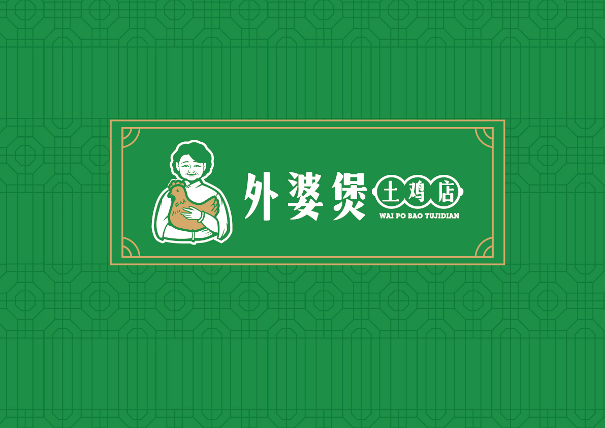 外婆雞煲餐飲品牌形象策劃與設計