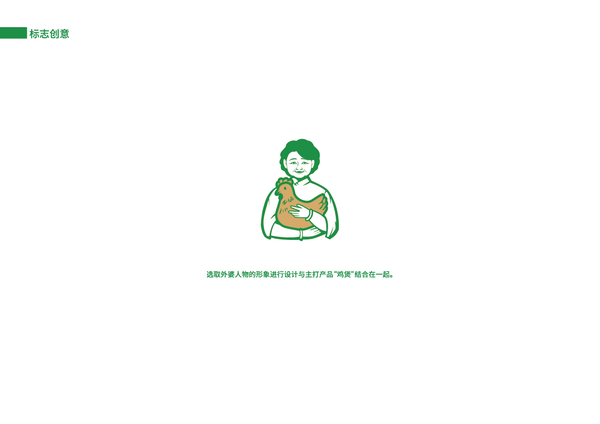 13外婆煲土雞店提案_標志創(chuàng)意.jpg