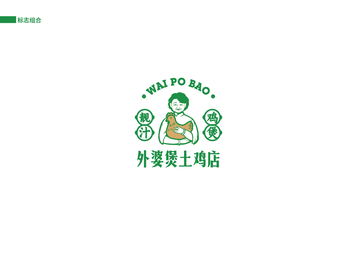 15外婆煲土雞店提案_標志組合.jpg