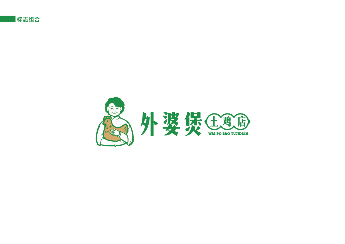 16外婆煲土雞店提案_標志組合2.jpg