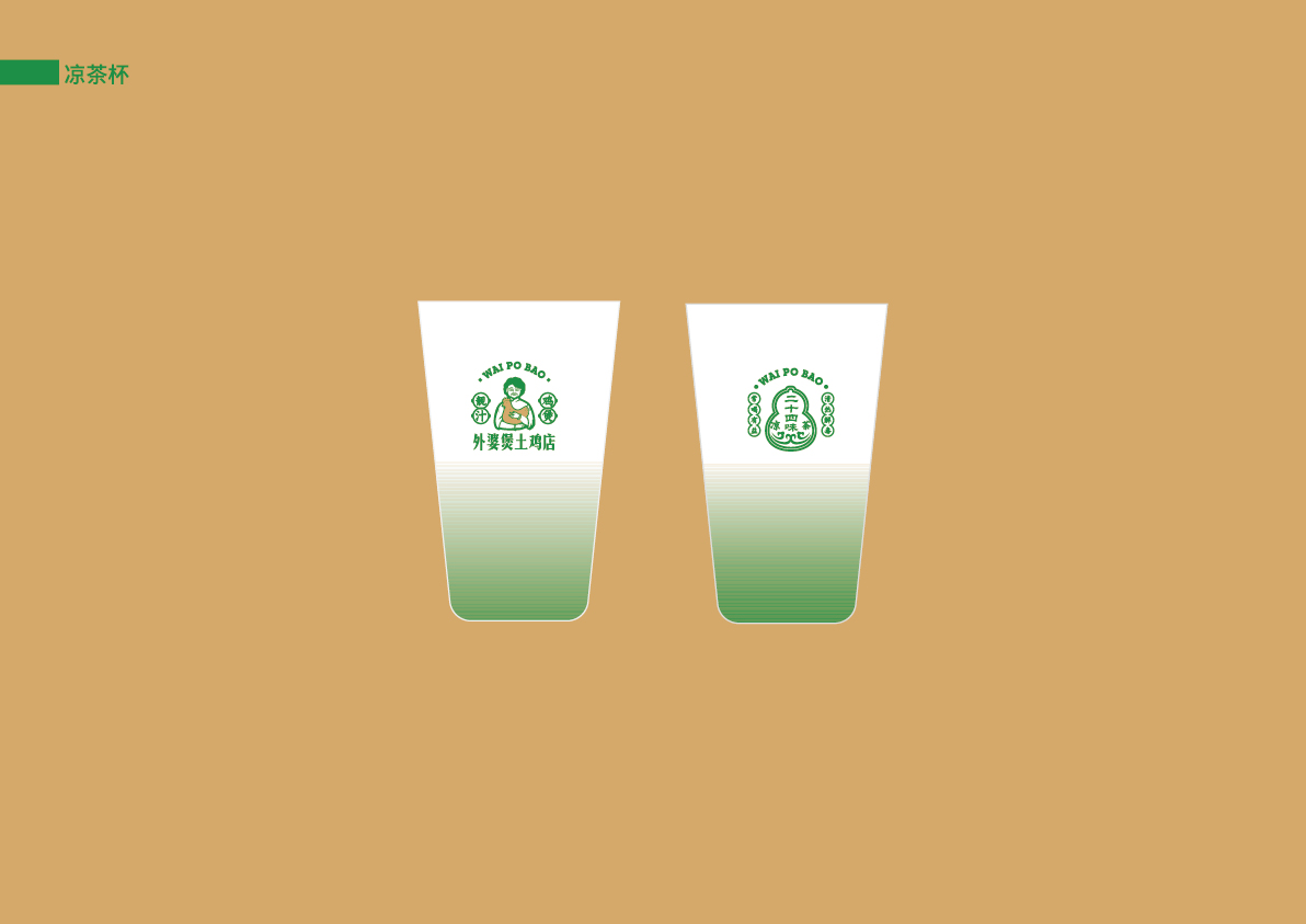 36外婆煲土雞店提案_涼茶杯.jpg