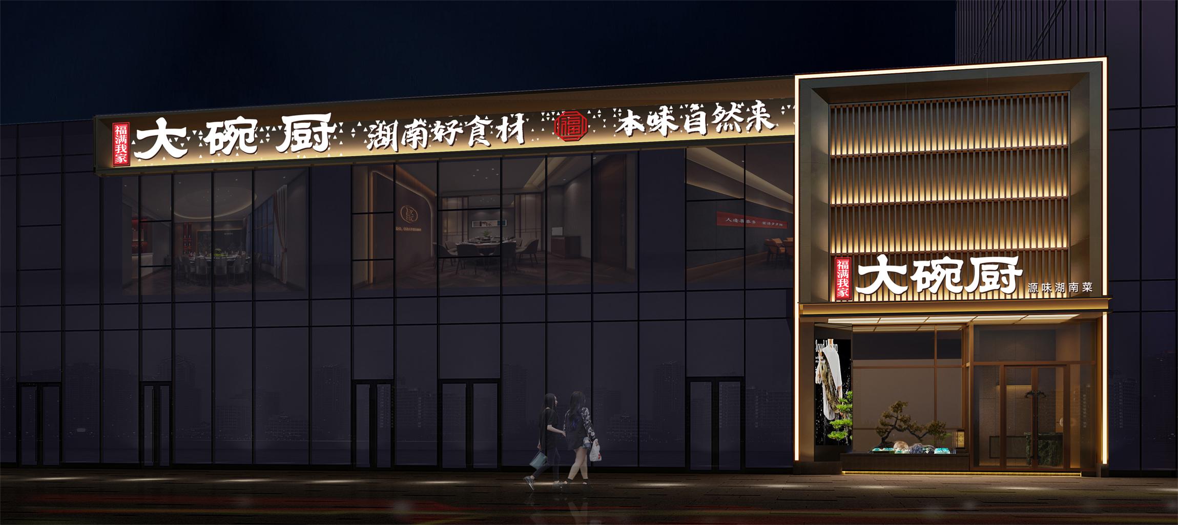 福滿我家大碗廚